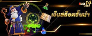 huay14cash สล็อตชั้นนำ แบนเนอร์