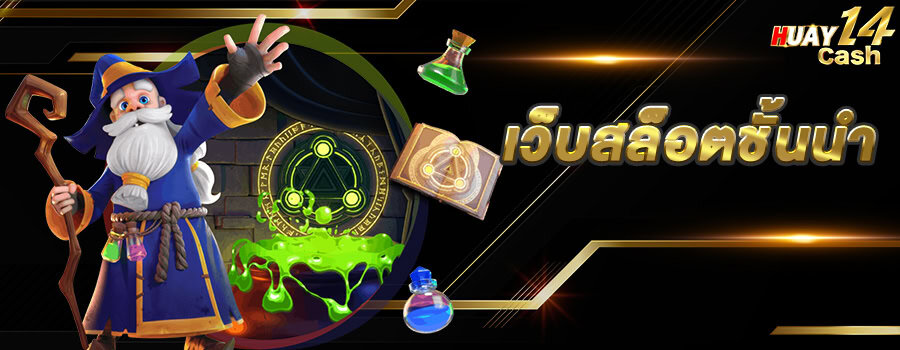 huay14cash สล็อตชั้นนำ แบนเนอร์