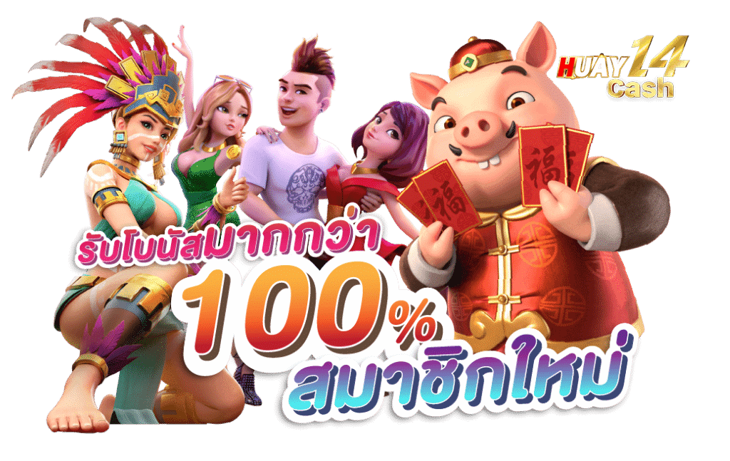 รับโบนัสมากกว่า 100% สมาชิกใหม่ huay14cash